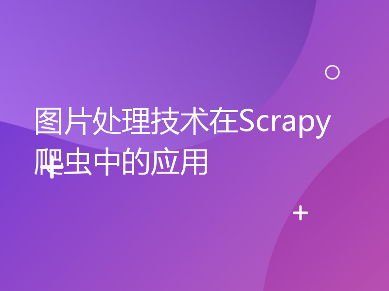 图片处理技术在Scrapy爬虫中的应用