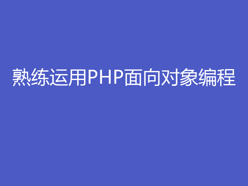 熟练运用PHP面向对象编程