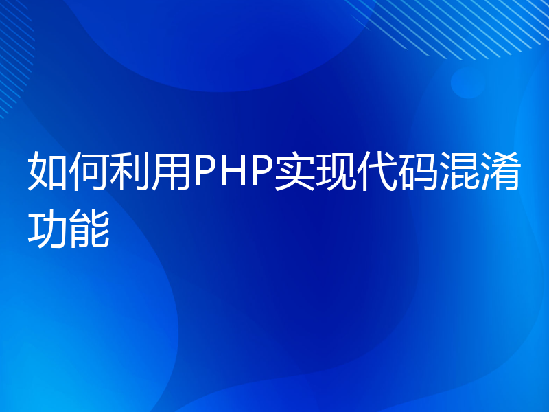 如何利用PHP实现代码混淆功能