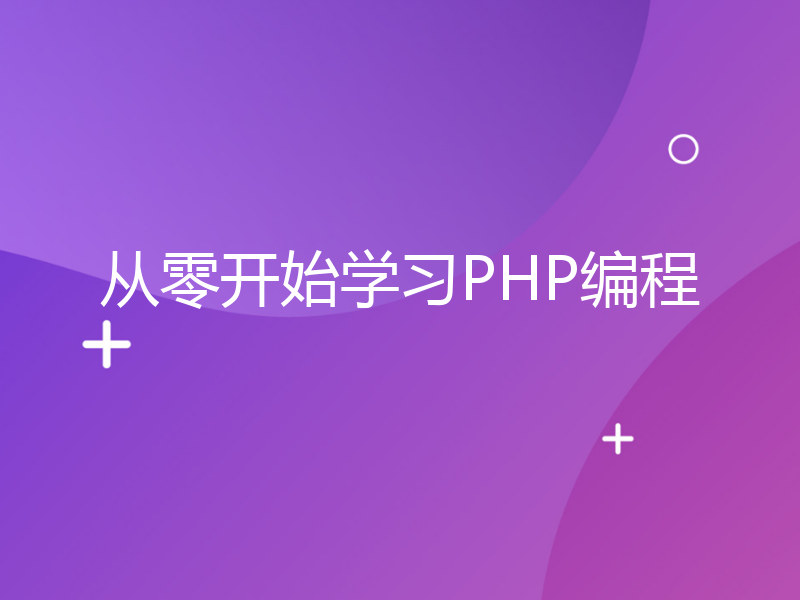 从零开始学习PHP编程