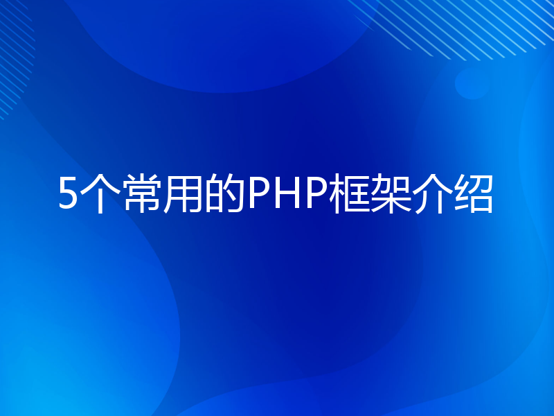 5个常用的PHP框架介绍