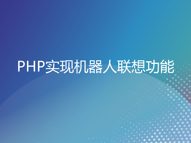 PHP实现机器人联想功能