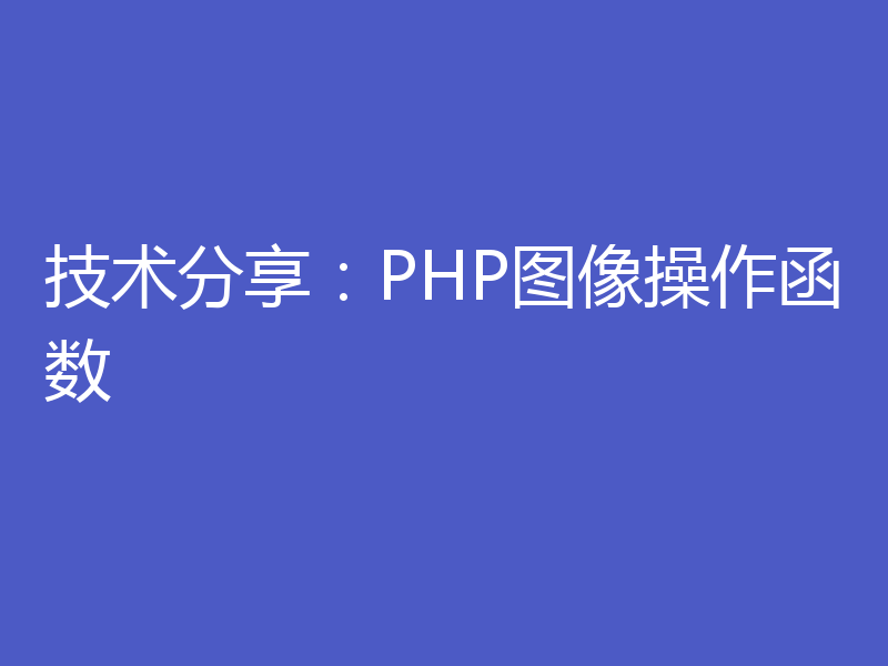 技术分享：PHP图像操作函数