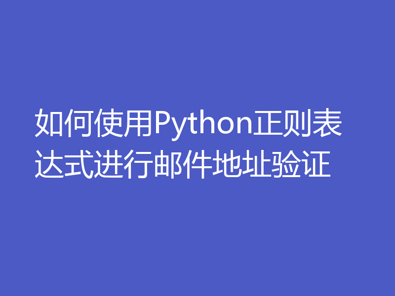 如何使用Python正则表达式进行邮件地址验证