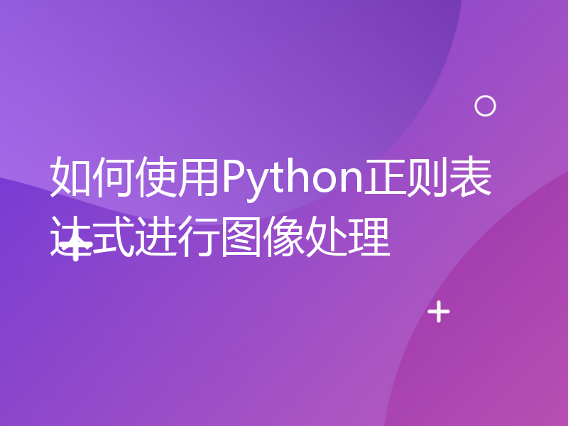 如何使用Python正则表达式进行图像处理