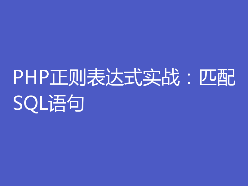 PHP正则表达式实战：匹配SQL语句