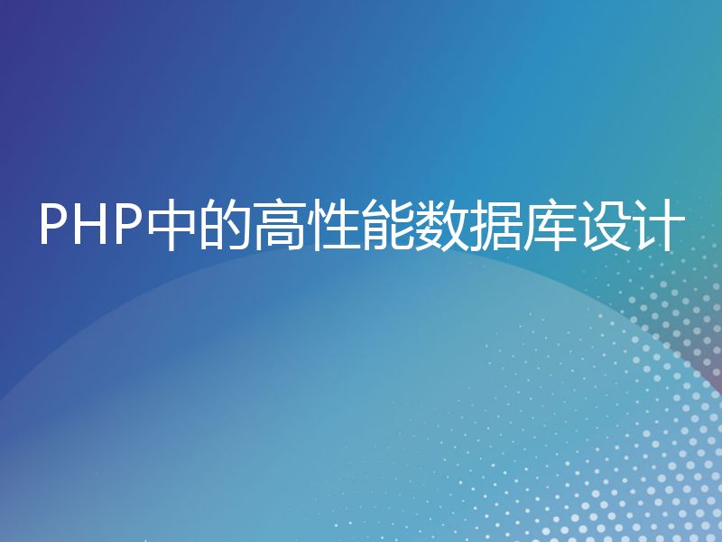 PHP中的高性能数据库设计