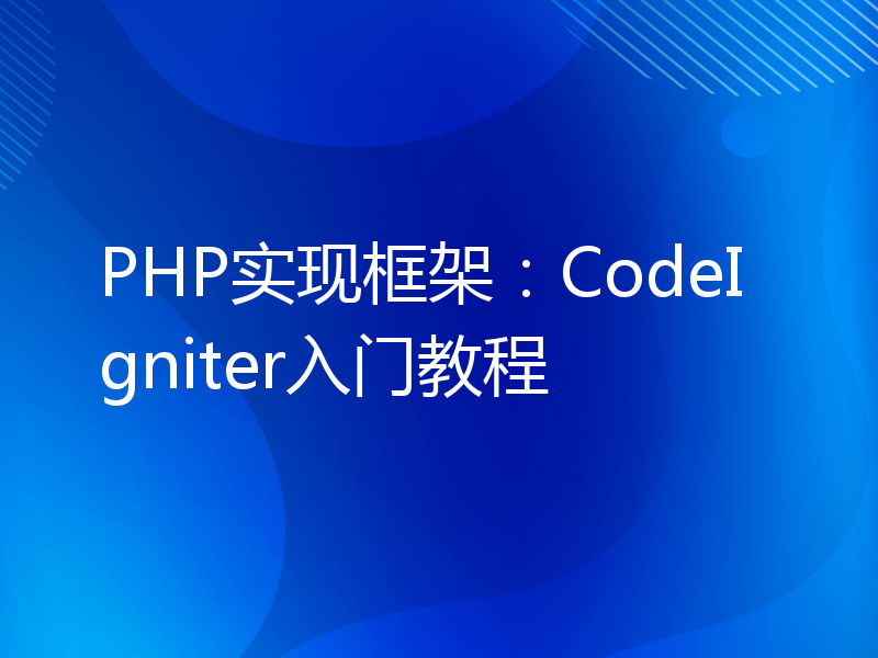 PHP实现框架：CodeIgniter入门教程