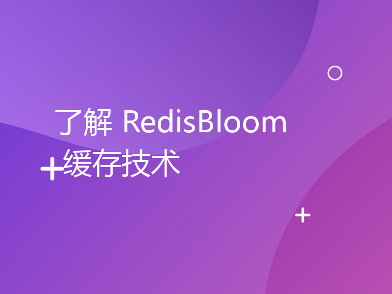 了解 RedisBloom 缓存技术