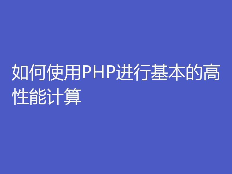 如何使用PHP进行基本的高性能计算