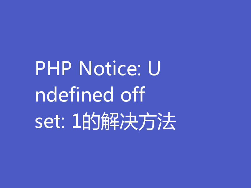 PHP Notice: Undefined offset: 1的解决方法