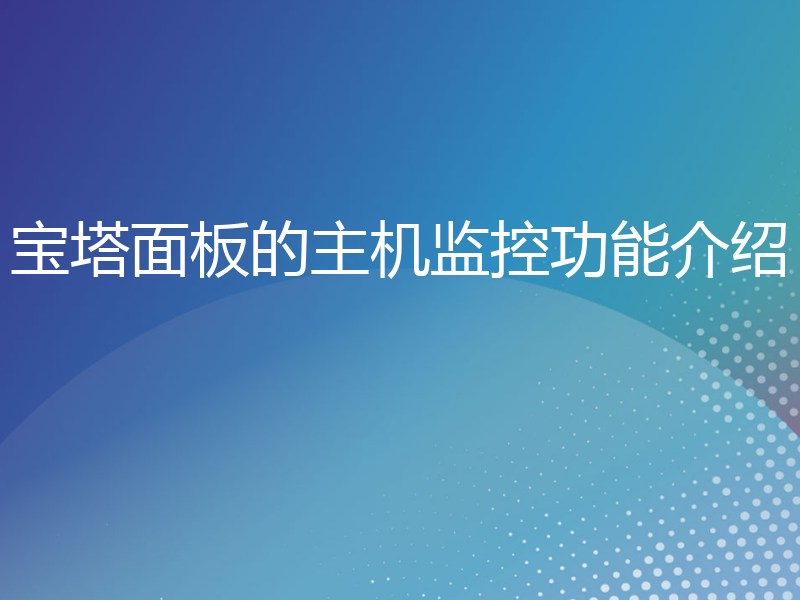 宝塔面板的主机监控功能介绍