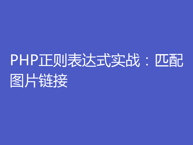 PHP正则表达式实战：匹配图片链接