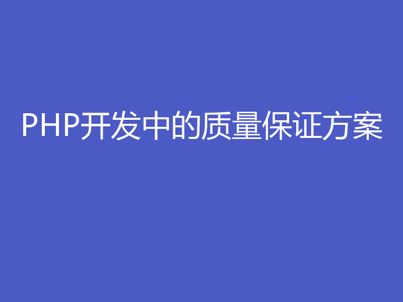 PHP开发中的质量保证方案