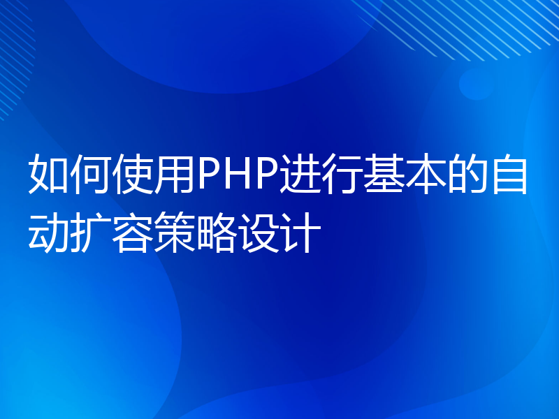 如何使用PHP进行基本的自动扩容策略设计