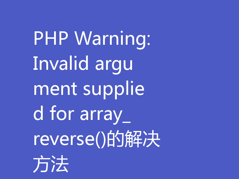 PHP Warning: Invalid argument supplied for array_reverse()的解决方法