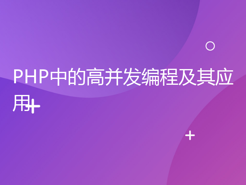 PHP中的高并发编程及其应用