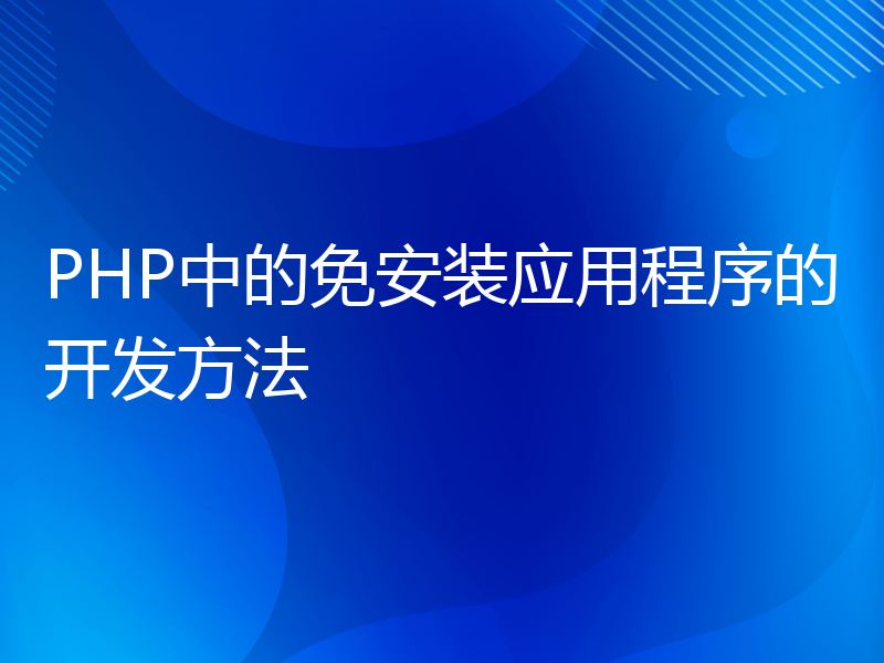 PHP中的免安装应用程序的开发方法