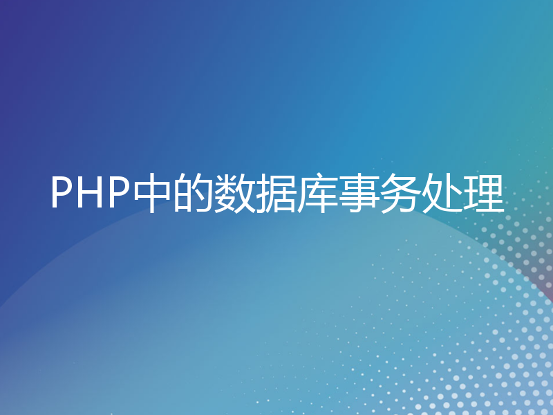 PHP中的数据库事务处理