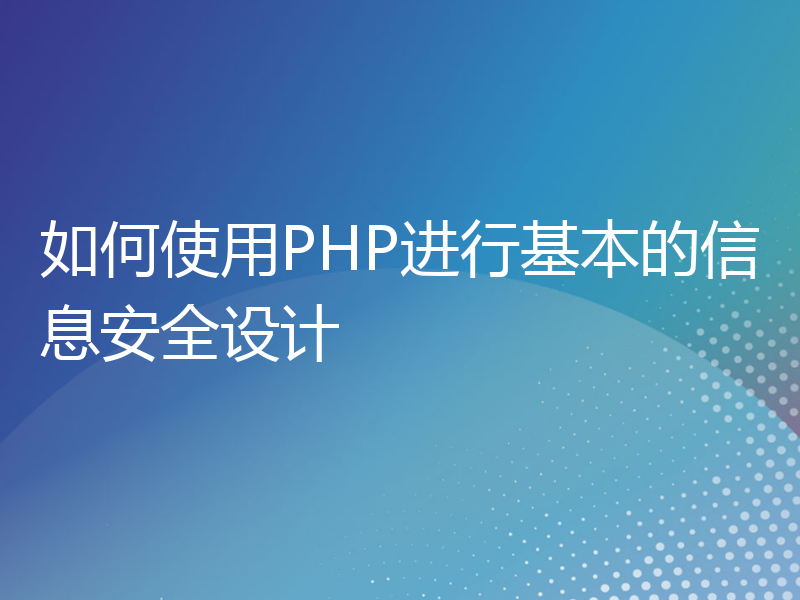 如何使用PHP进行基本的信息安全设计