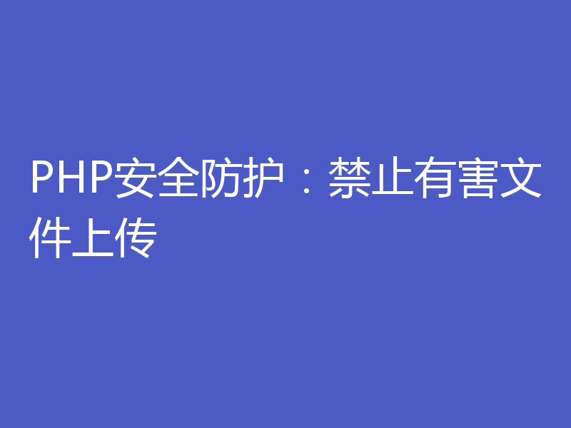 PHP安全防护：禁止有害文件上传