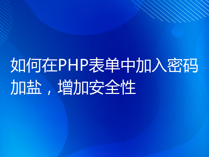 如何在PHP表单中加入密码加盐，增加安全性