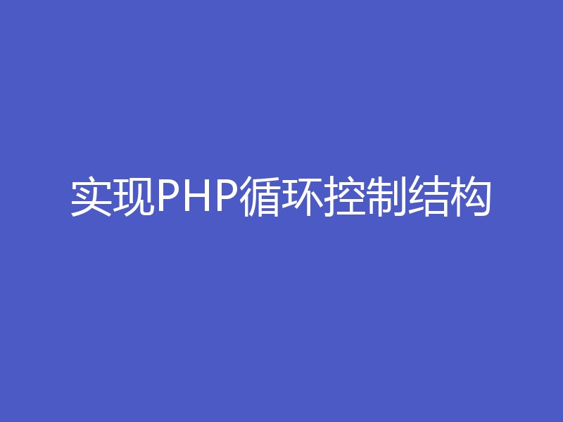 实现PHP循环控制结构