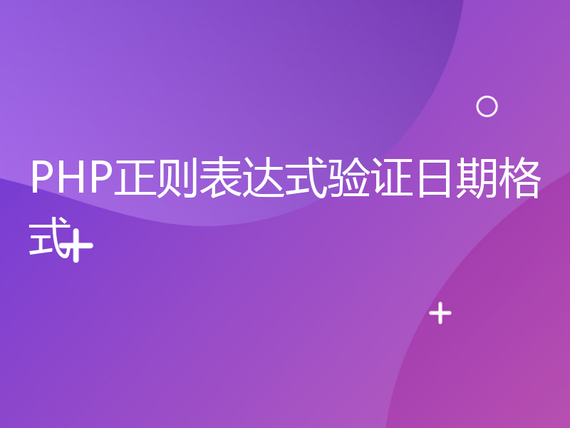 PHP正则表达式验证日期格式