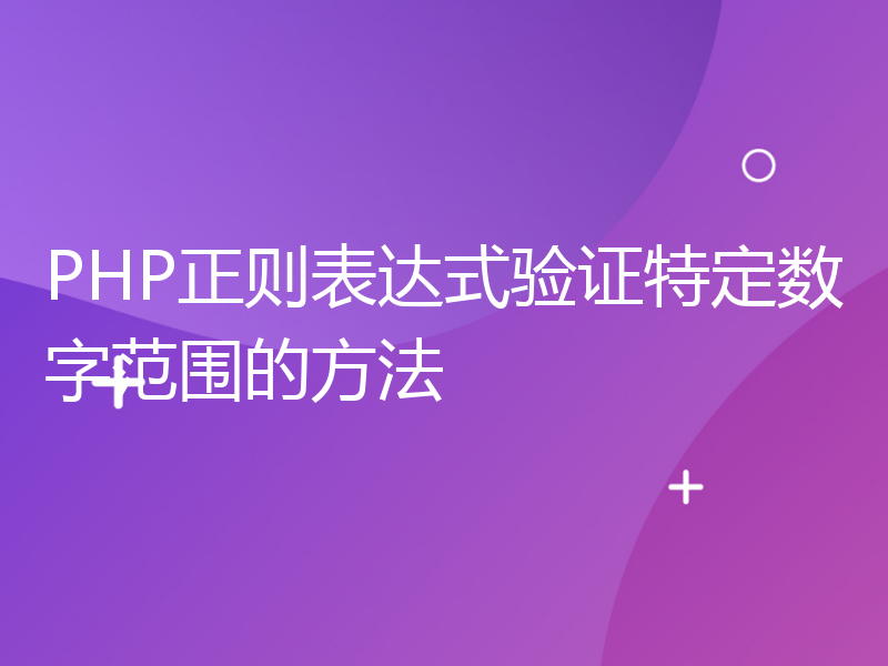 PHP正则表达式验证特定数字范围的方法