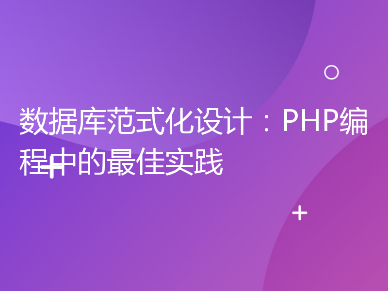 数据库范式化设计：PHP编程中的最佳实践