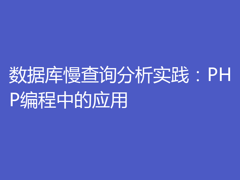 数据库慢查询分析实践：PHP编程中的应用