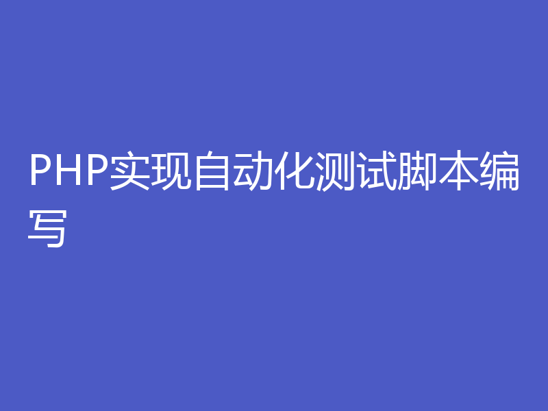 PHP实现自动化测试脚本编写