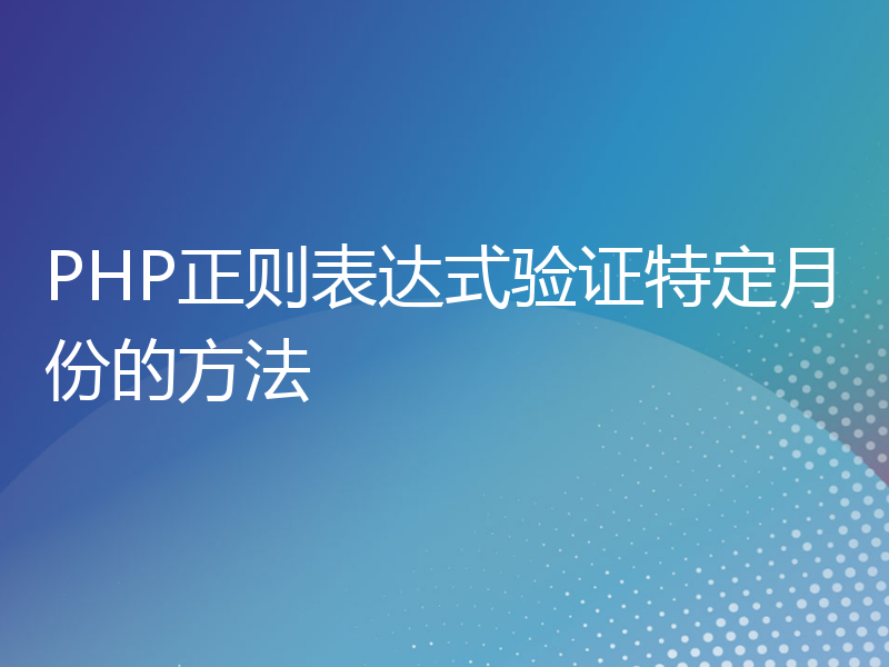 PHP正则表达式验证特定月份的方法