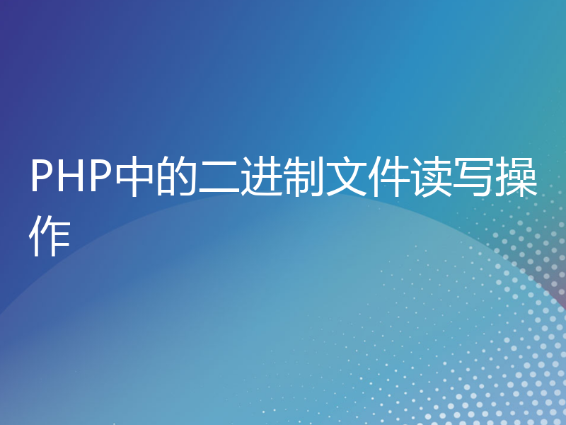 PHP中的二进制文件读写操作