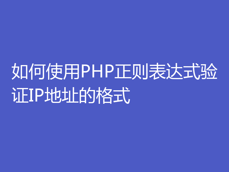 如何使用PHP正则表达式验证IP地址的格式