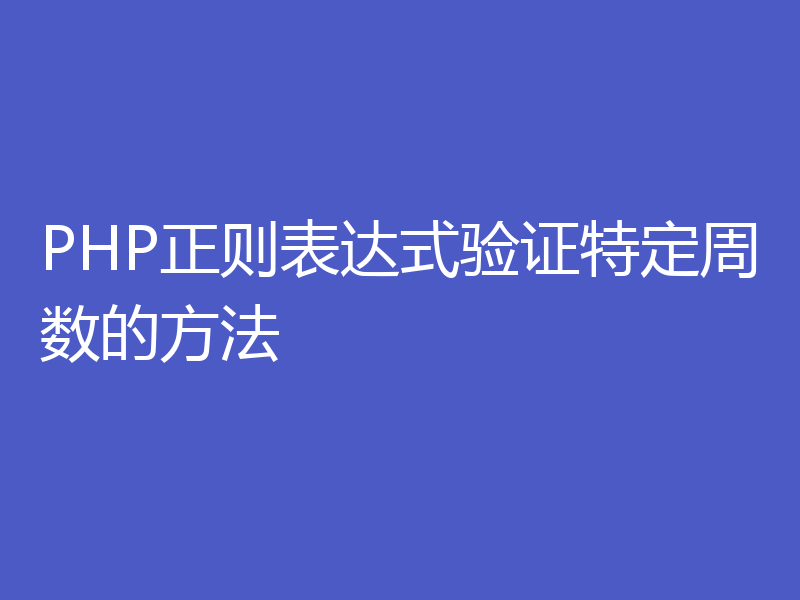 PHP正则表达式验证特定周数的方法