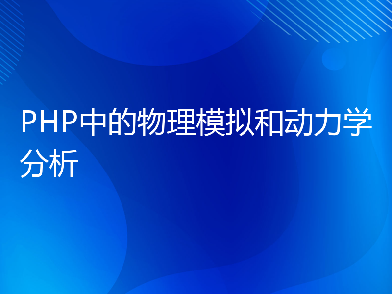 PHP中的物理模拟和动力学分析