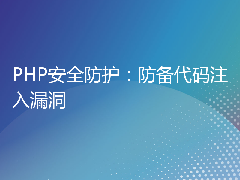 PHP安全防护：防备代码注入漏洞