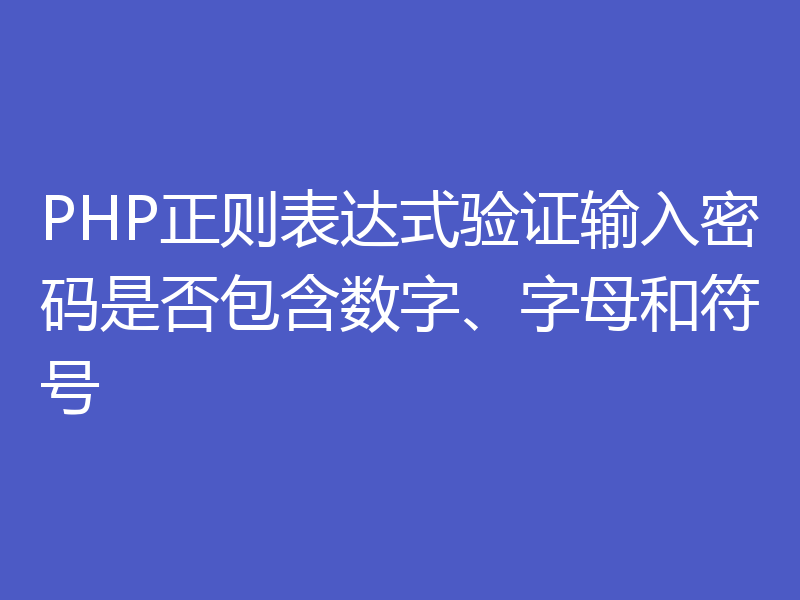 PHP正则表达式验证输入密码是否包含数字、字母和符号