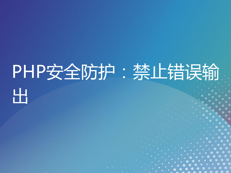 PHP安全防护：禁止错误输出