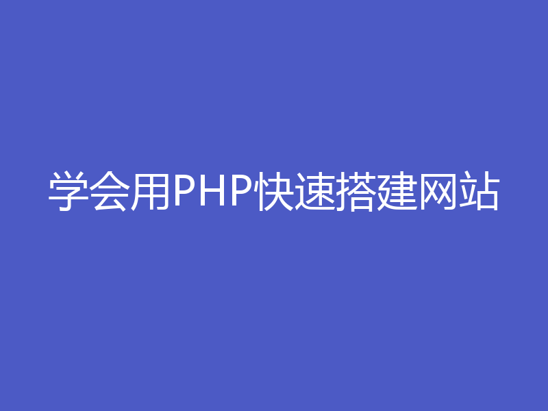 学会用PHP快速搭建网站