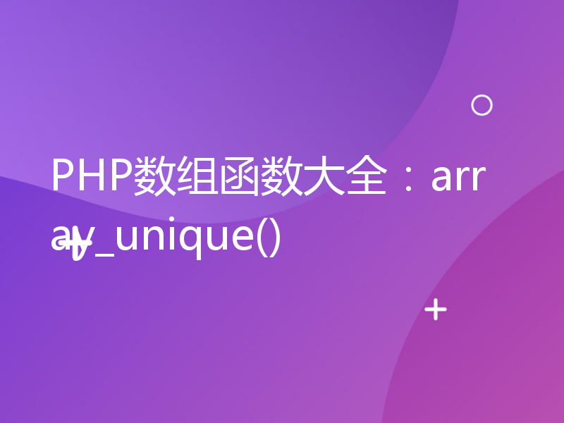 PHP数组函数大全：array_unique()