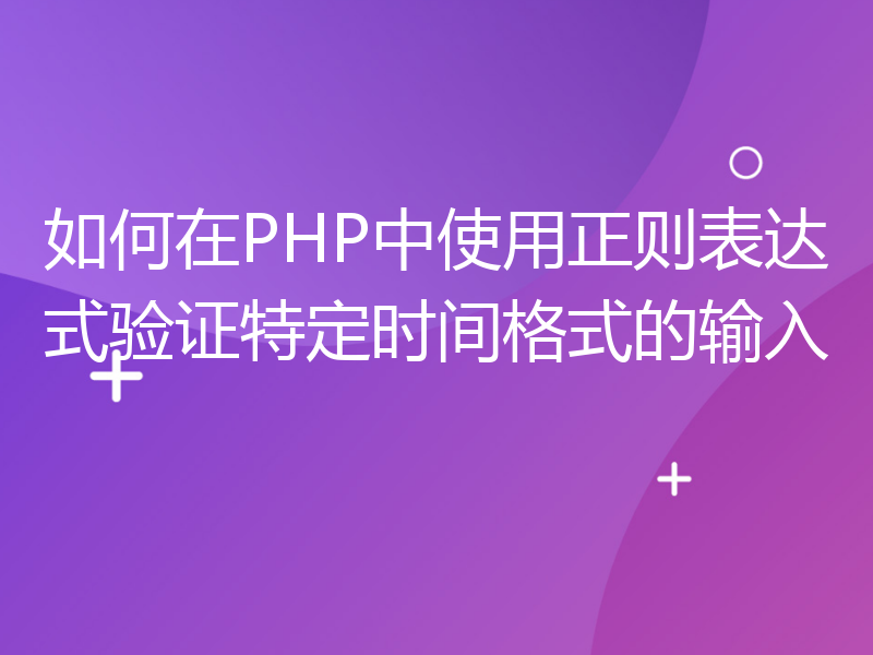 如何在PHP中使用正则表达式验证特定时间格式的输入