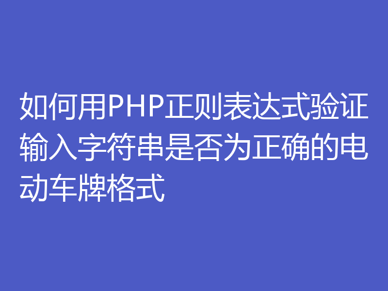 如何用PHP正则表达式验证输入字符串是否为正确的电动车牌格式