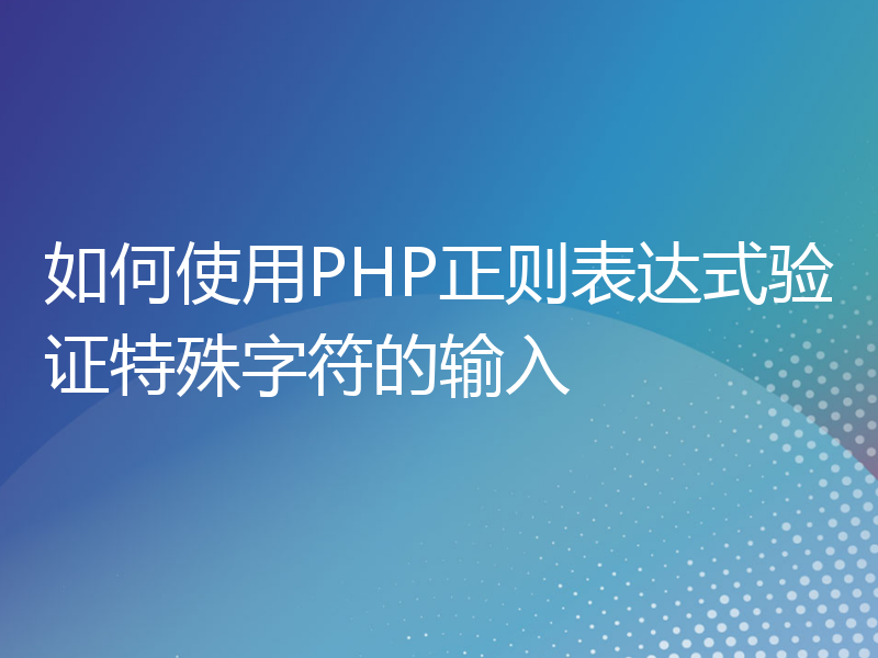 如何使用PHP正则表达式验证特殊字符的输入