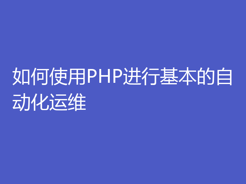 如何使用PHP进行基本的自动化运维