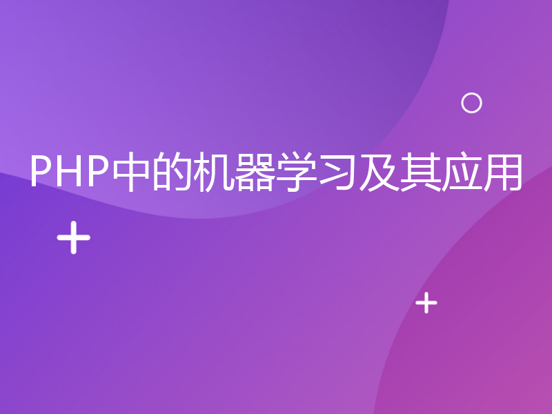 PHP中的机器学习及其应用