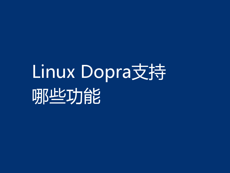 Linux Dopra支持哪些功能