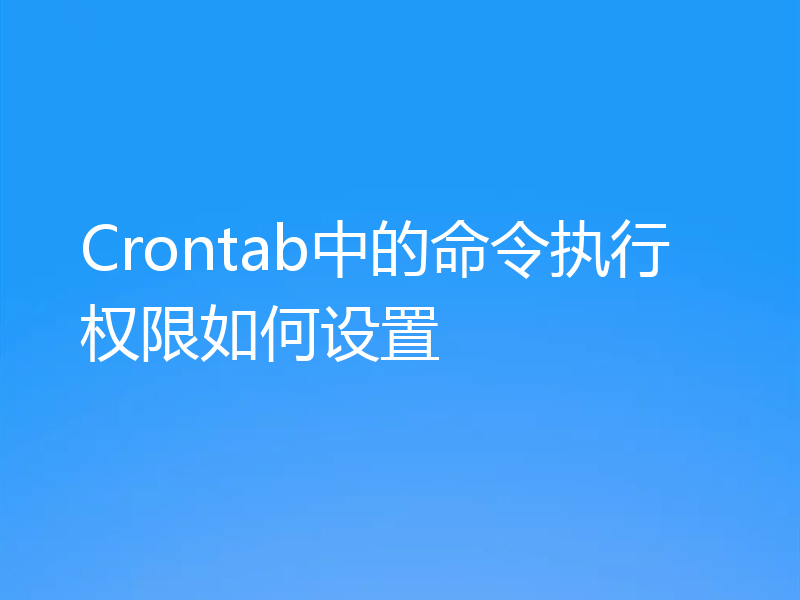 Crontab中的命令执行权限如何设置