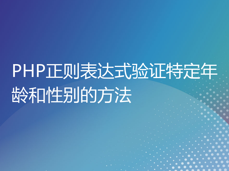 PHP正则表达式验证特定年龄和性别的方法